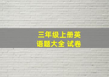 三年级上册英语题大全 试卷